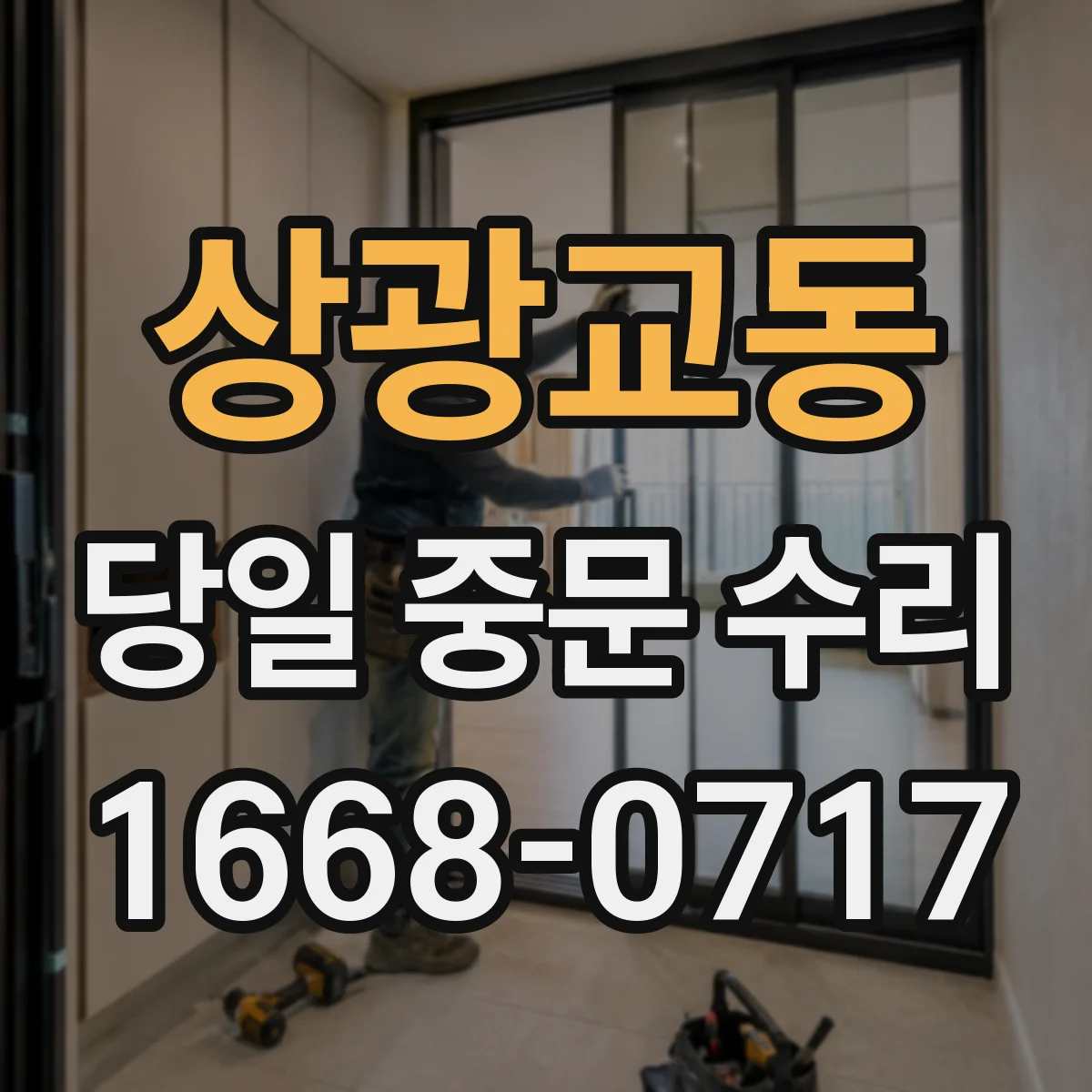 상광교동 당일 중문 수리