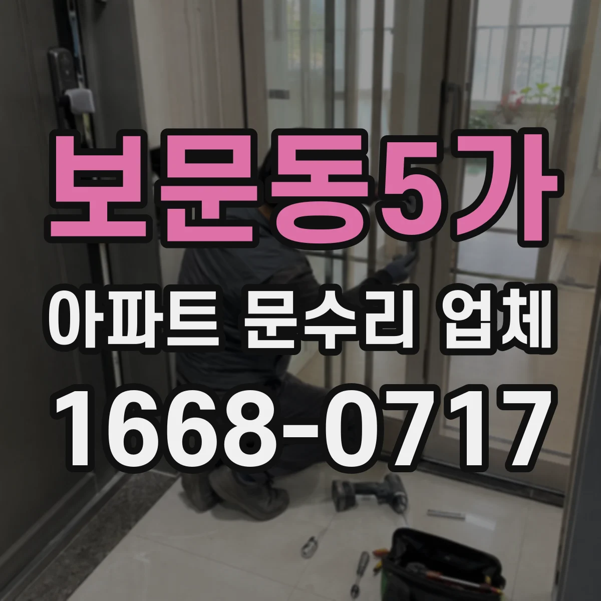보문동5가 아파트 문수리 업체
