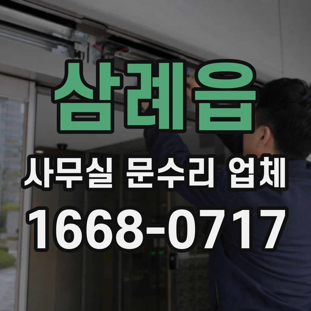 삼례읍 사무실 문수리 업체