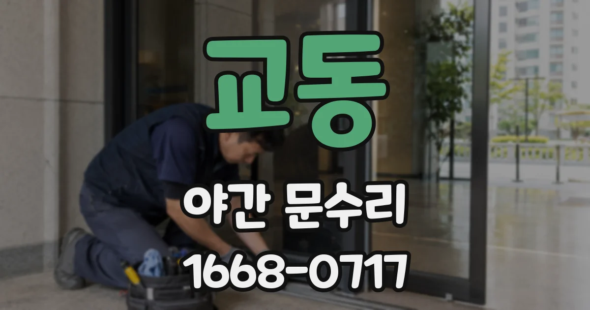교동 야간 문수리