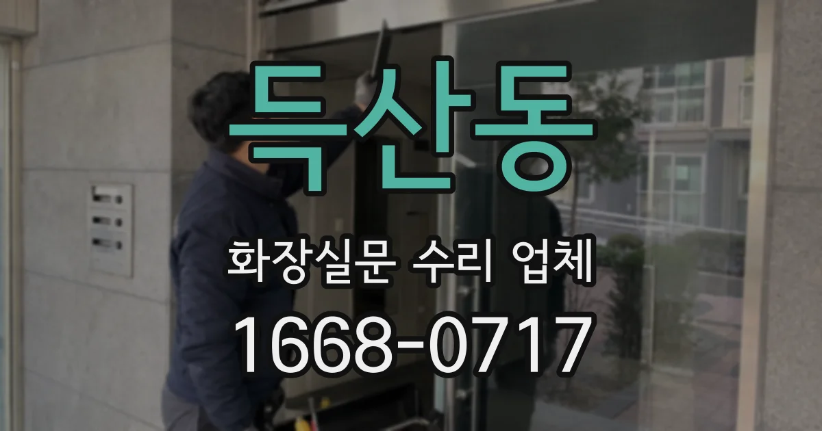 득산동 화장실문 수리 업체