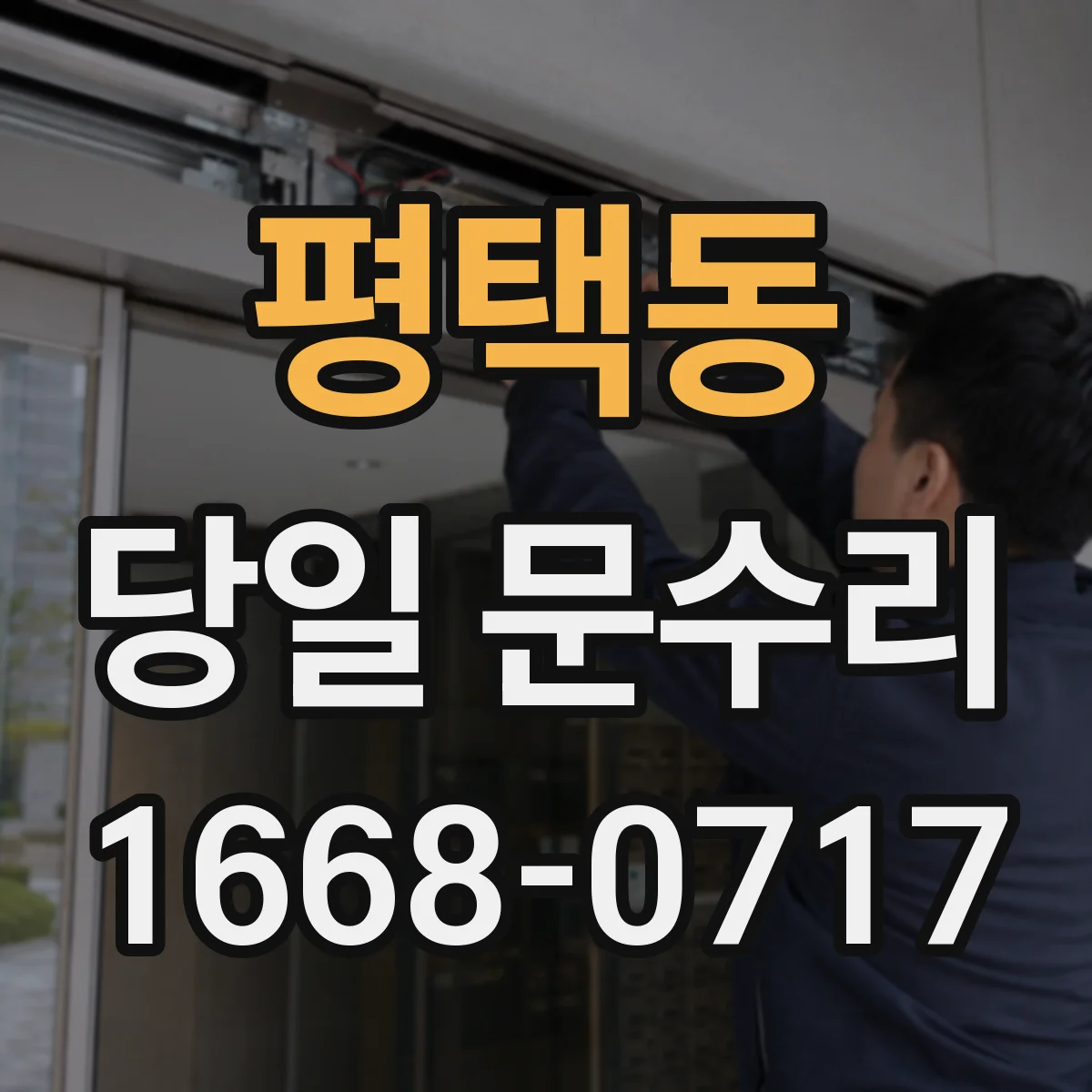 평택동 당일 문수리