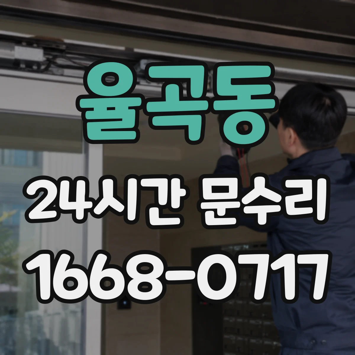 율곡동 24시간 문수리