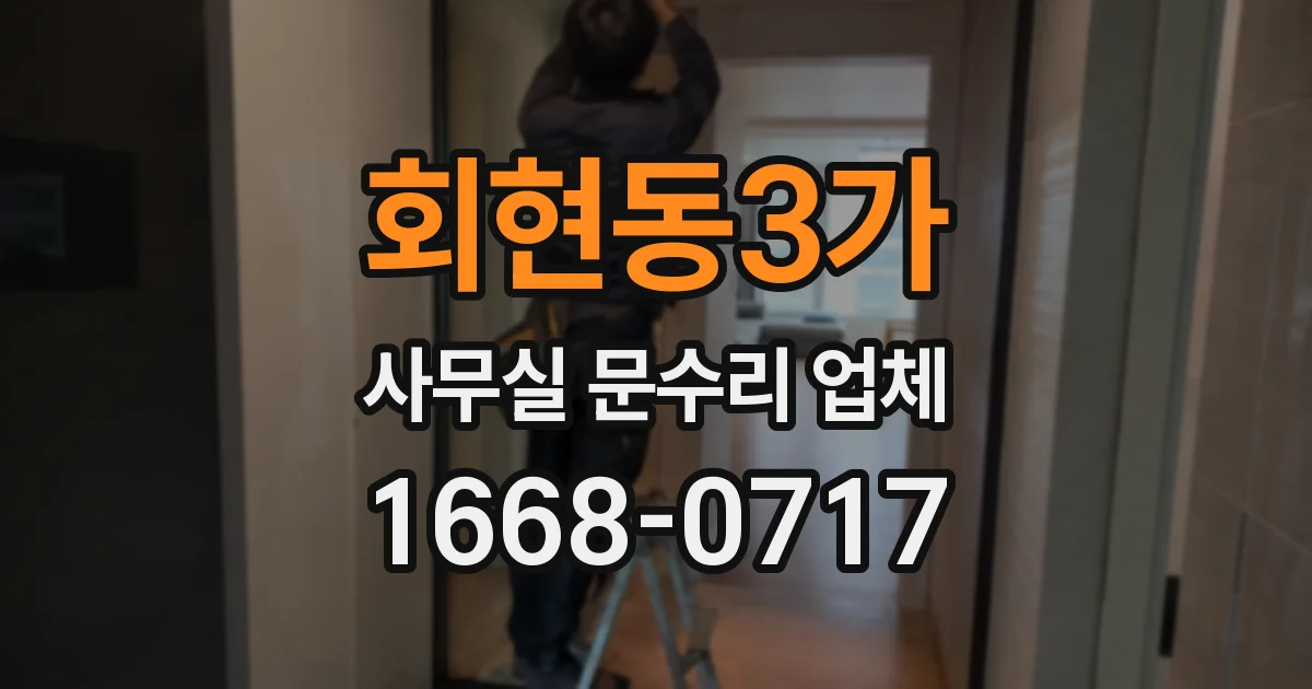 회현동3가 사무실 문수리 업체