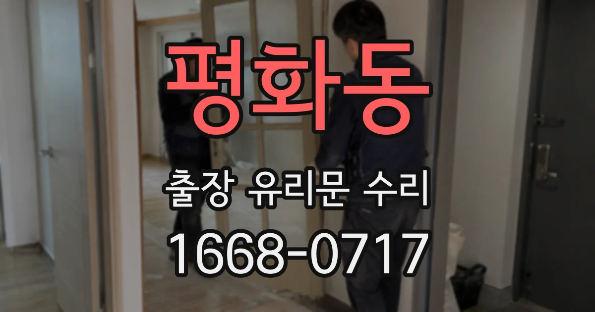 평화동 출장 유리문 수리