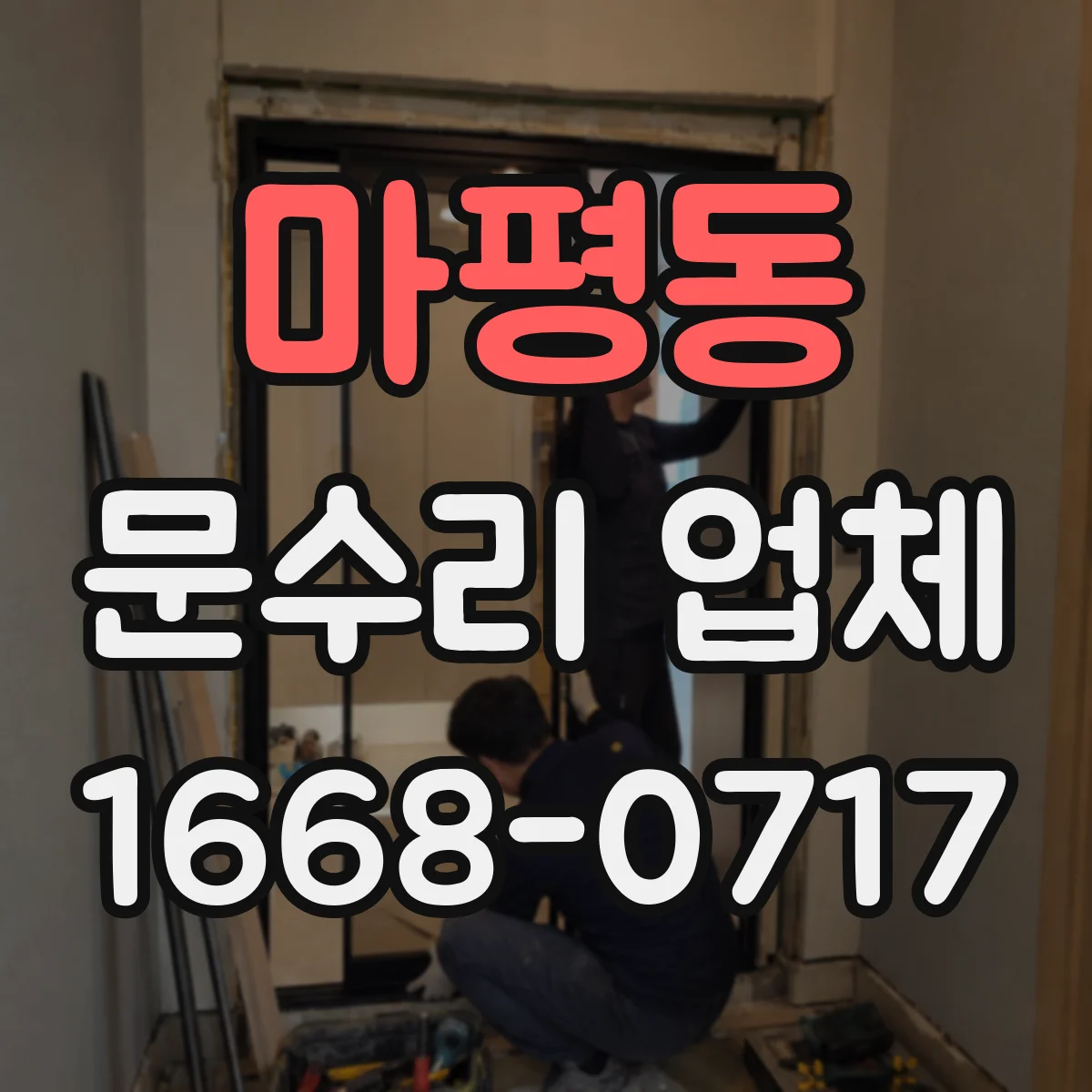 마평동 문수리 업체 경첩 틀어짐 동선 따라 복구 하는 법