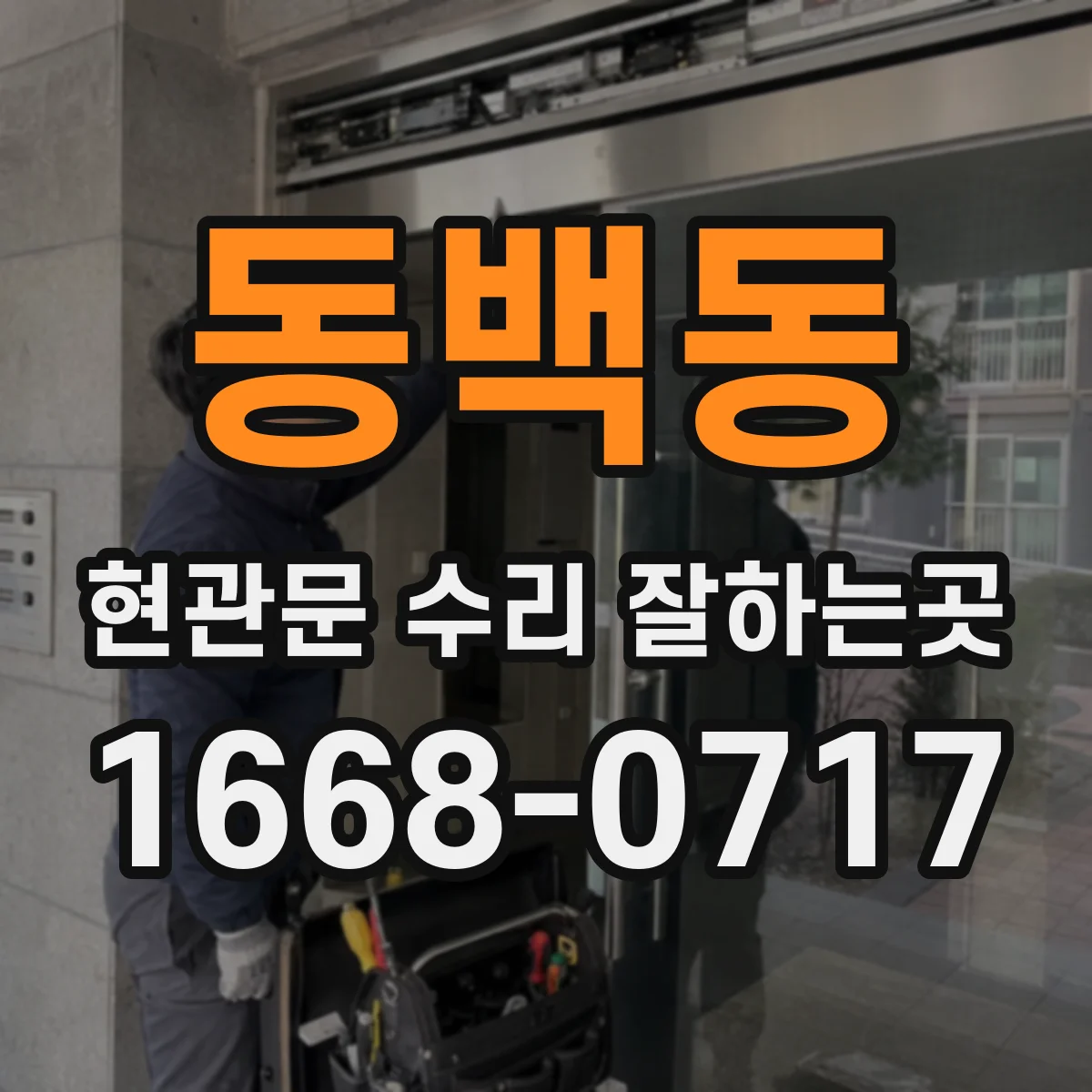 동백동 현관문 수리 잘하는곳