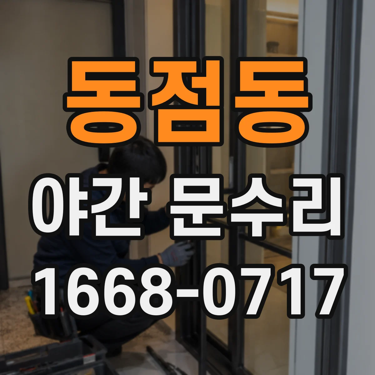 동점동 야간 문수리