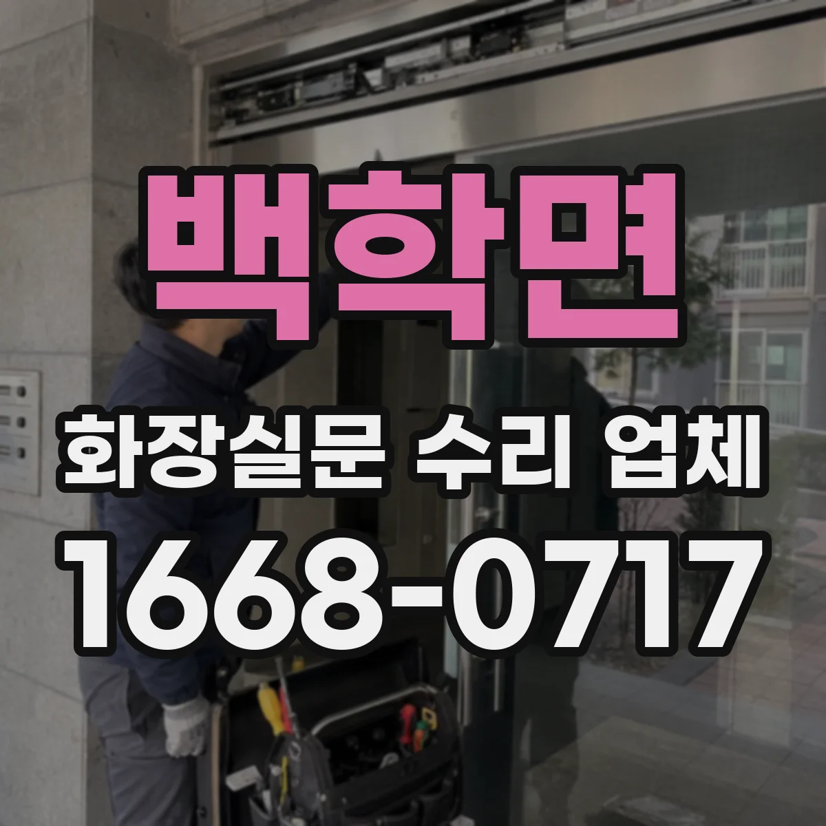 백학면 화장실문 수리 업체