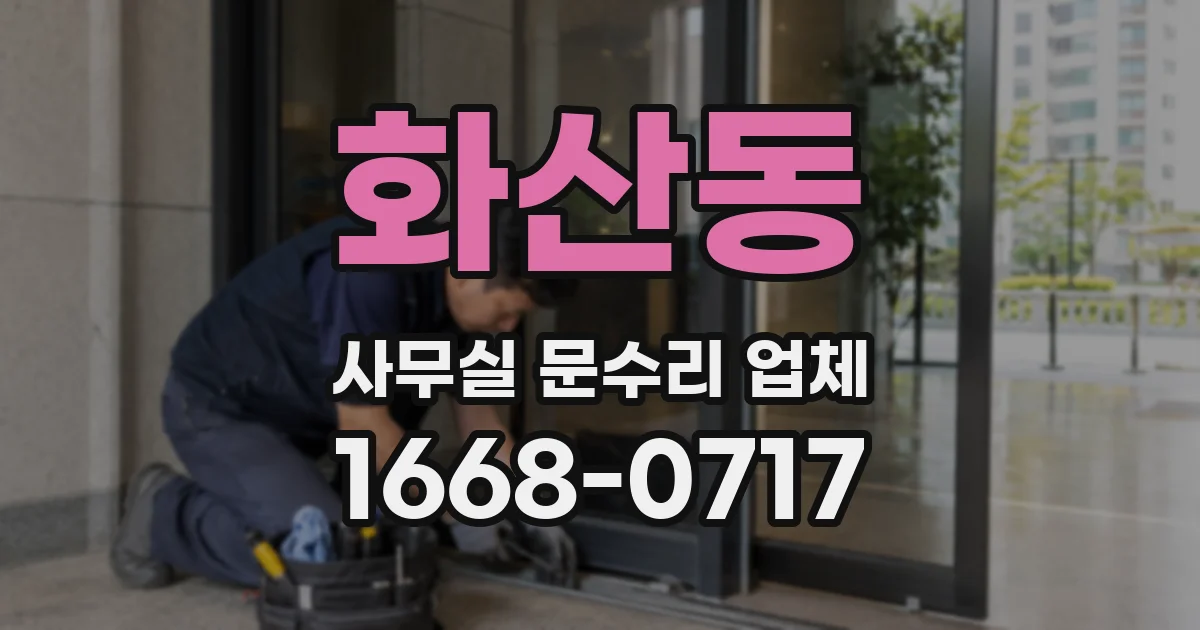 화산동 사무실 문수리 업체