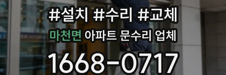 마천면 아파트 문수리 업체