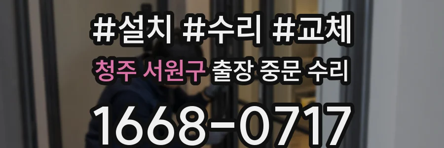 청주 서원구 출장 중문 수리