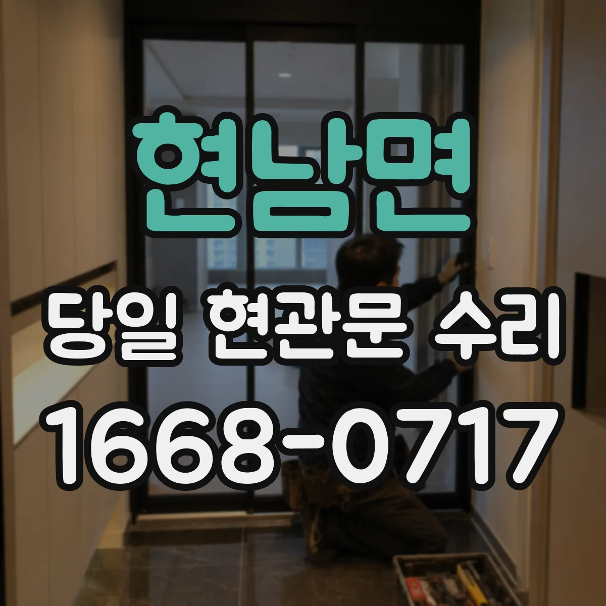 현남면 당일 현관문 수리