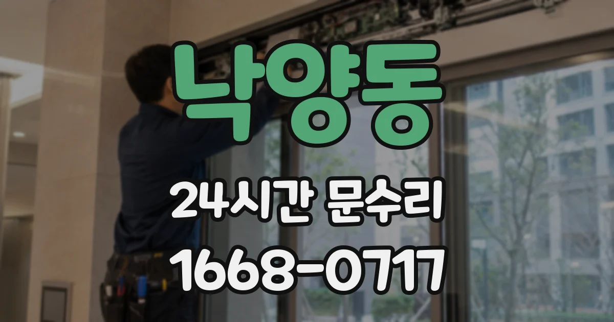 낙양동 24시간 문수리