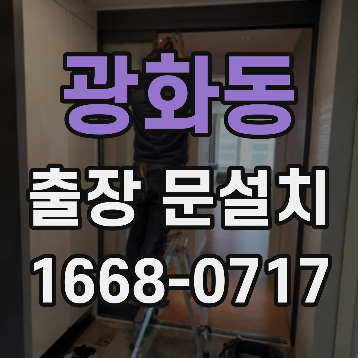 광화동 출장 문설치