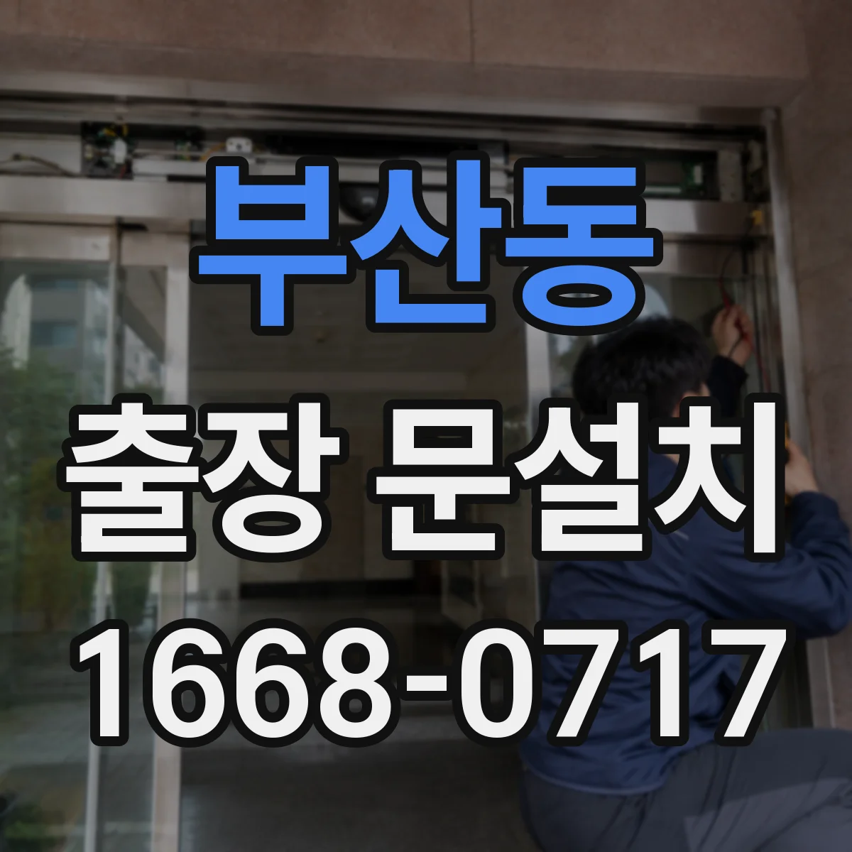 부산동 출장 문설치