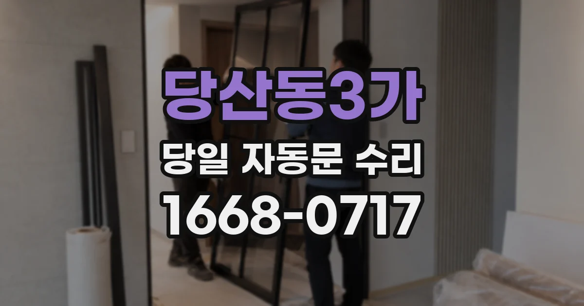 당산동3가 당일 자동문 수리