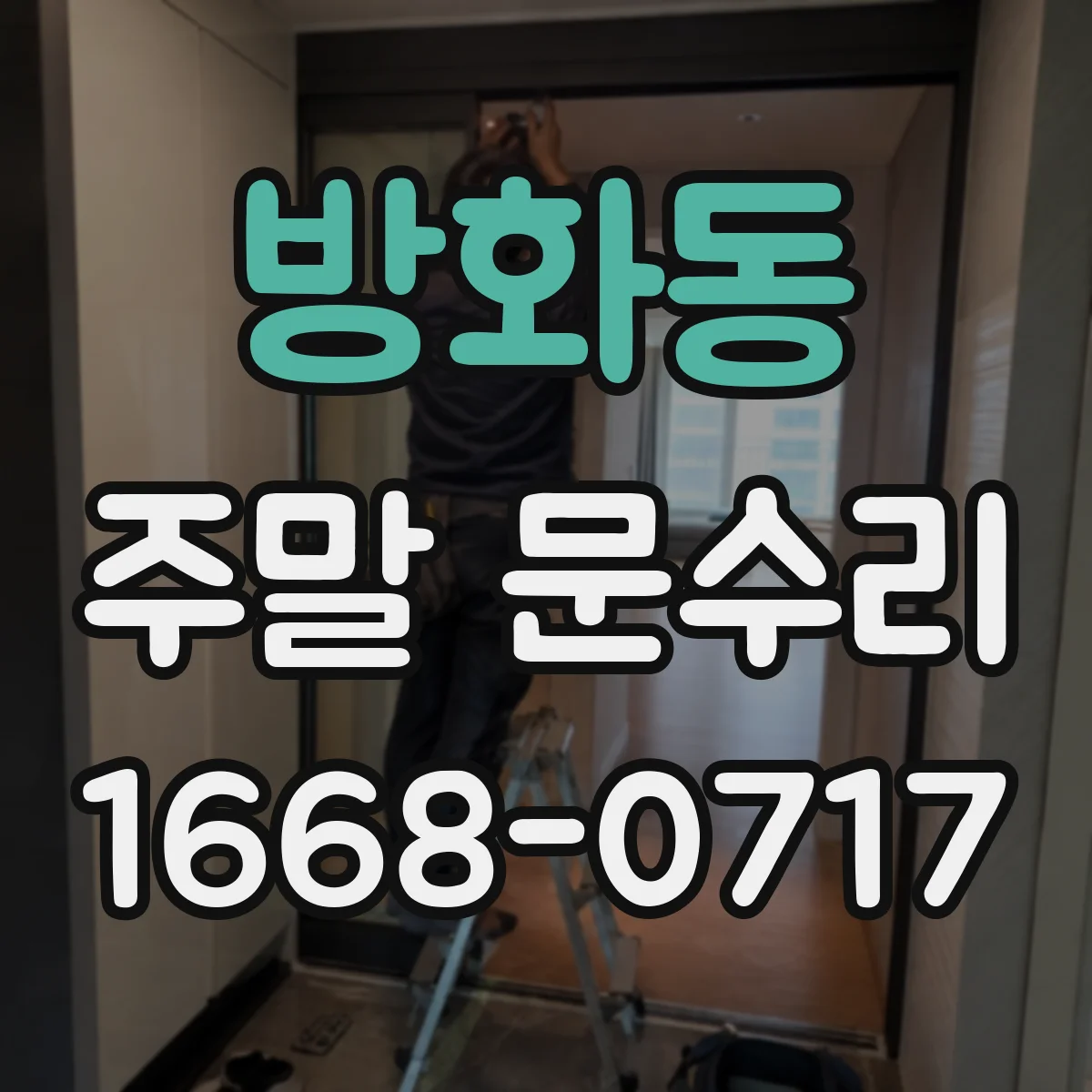 방화동 주말 문수리