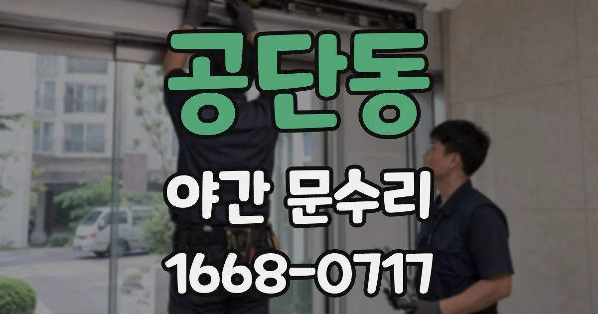 공단동 야간 문수리