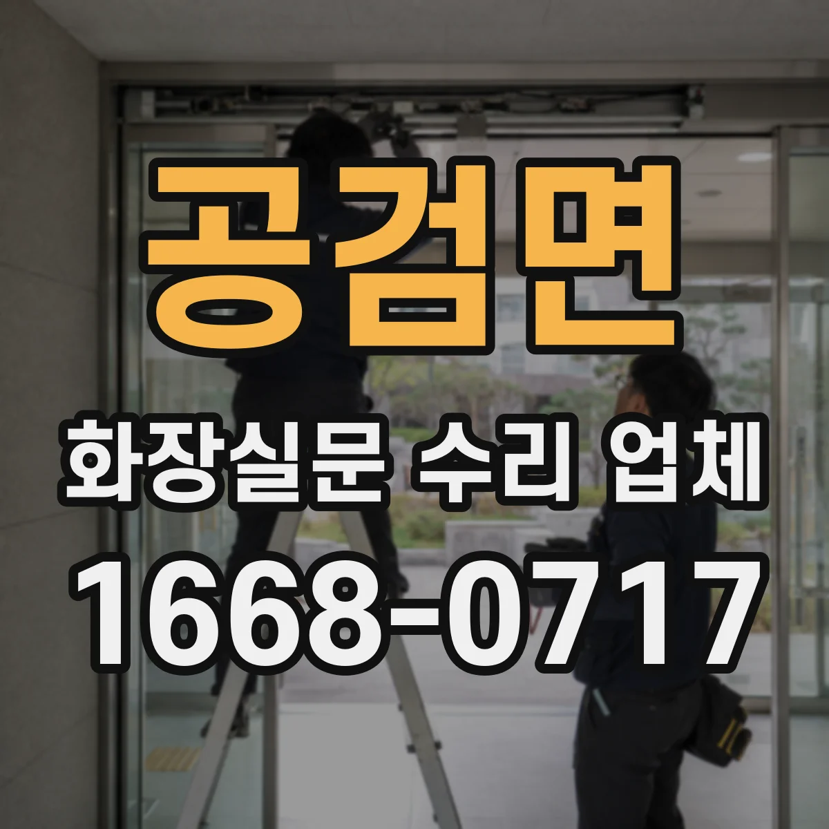 공검면 화장실문 수리 업체