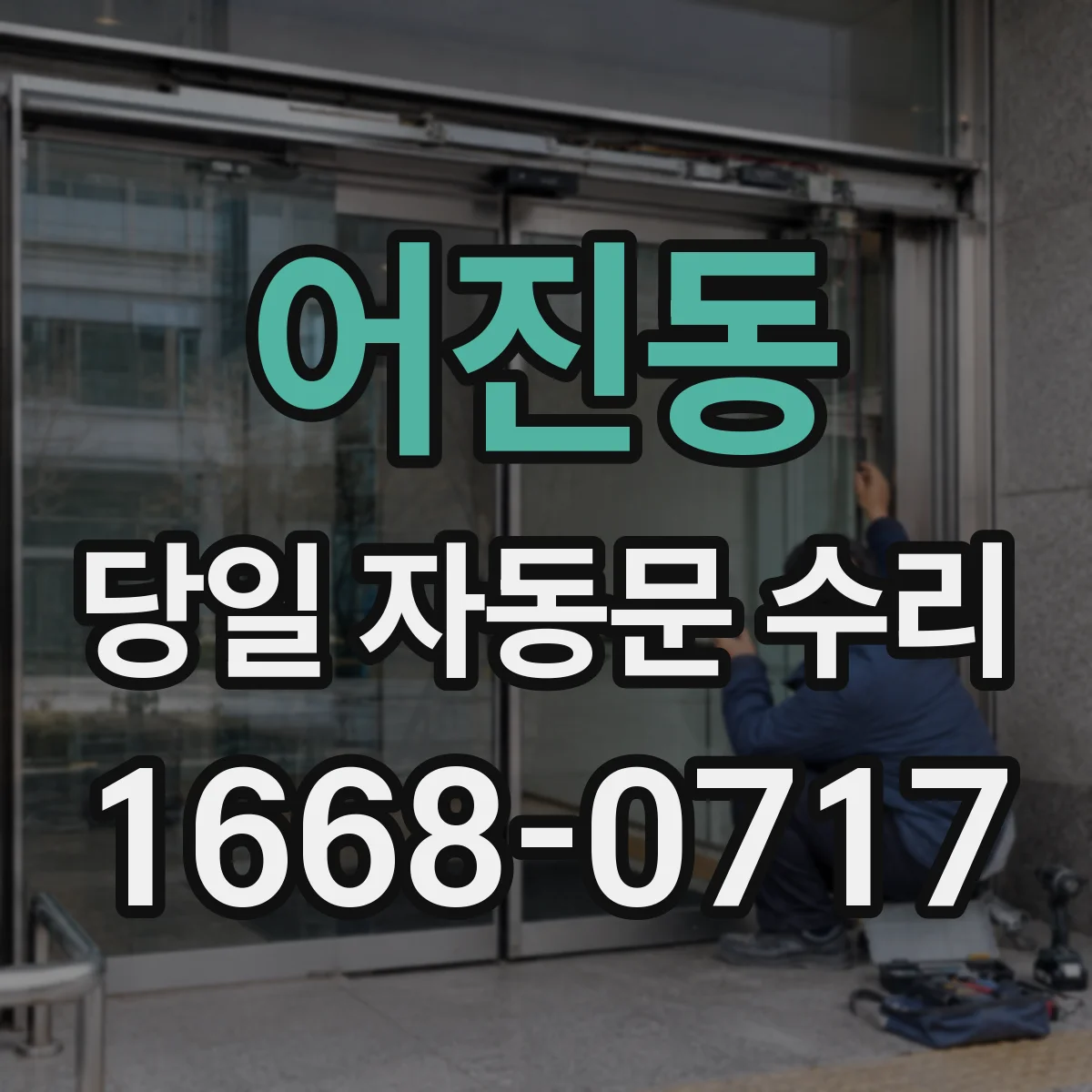어진동 당일 자동문 수리