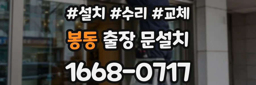 봉동 출장 문설치