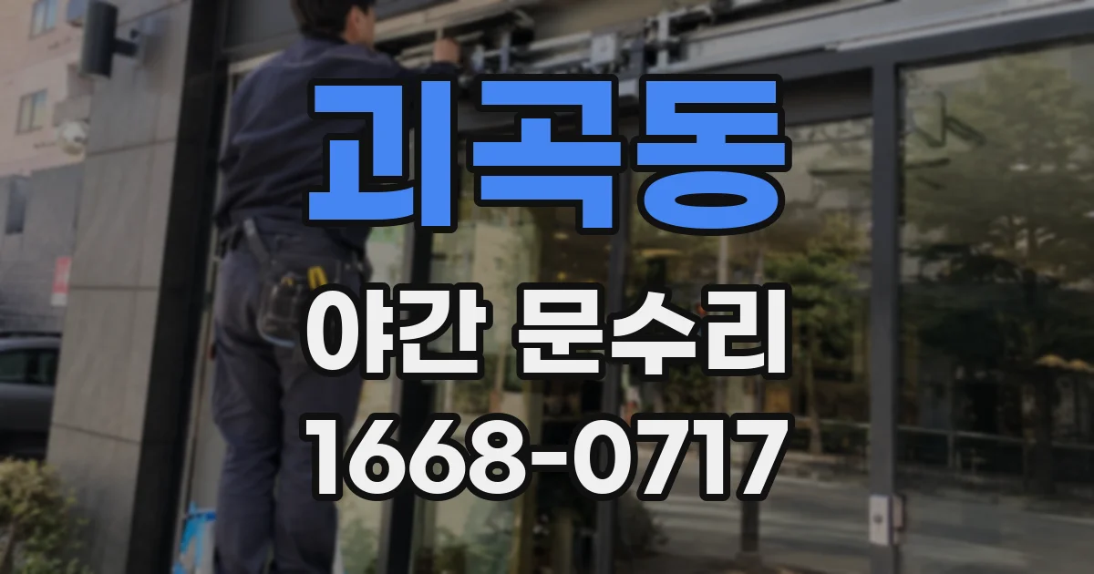 괴곡동 야간 문수리