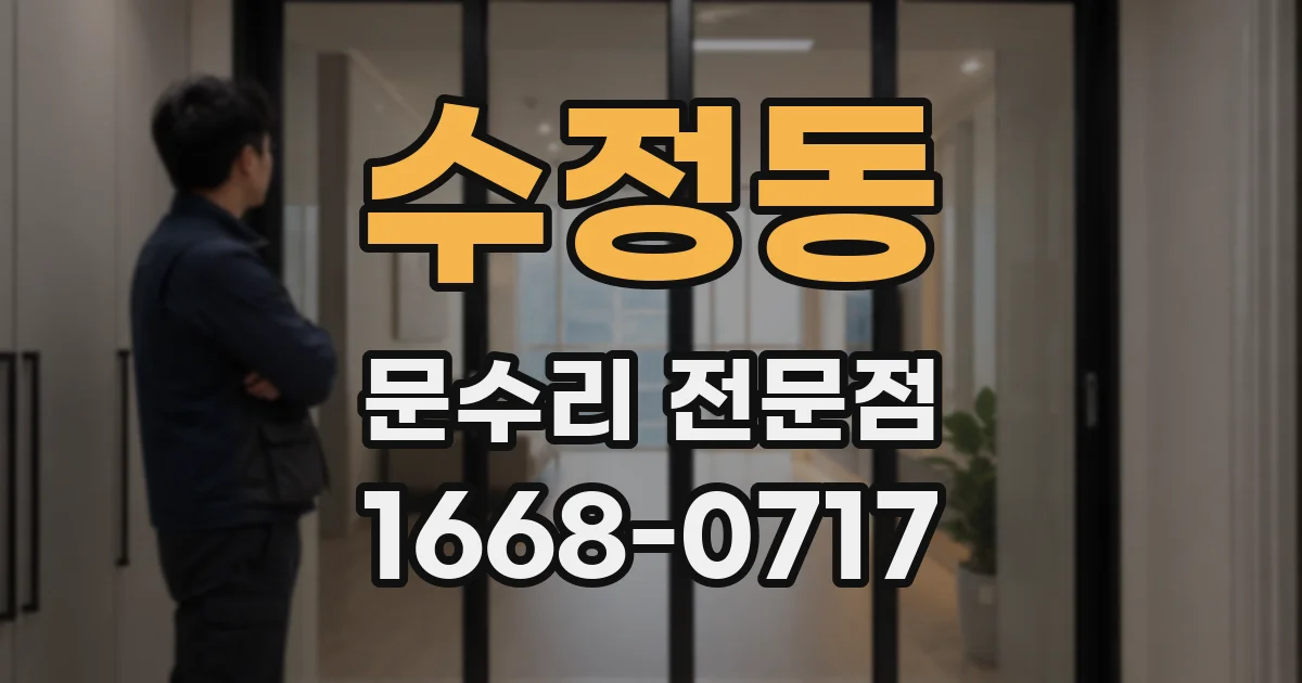 수정동 문수리 전문점