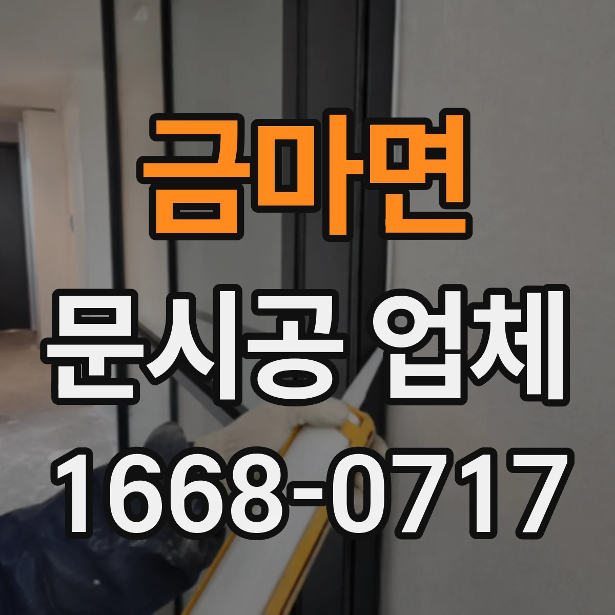 금마면 문시공 업체