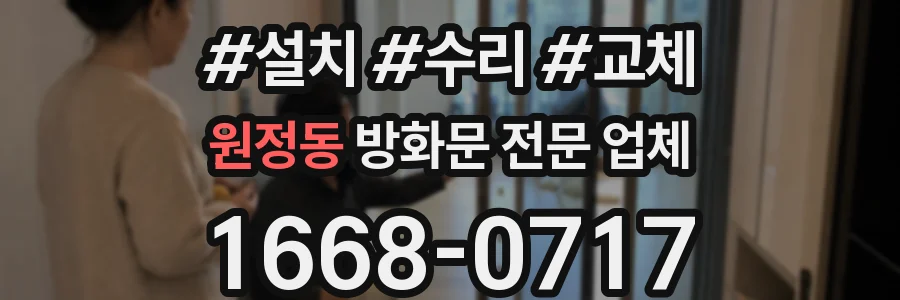 원정동 방화문 전문 업체