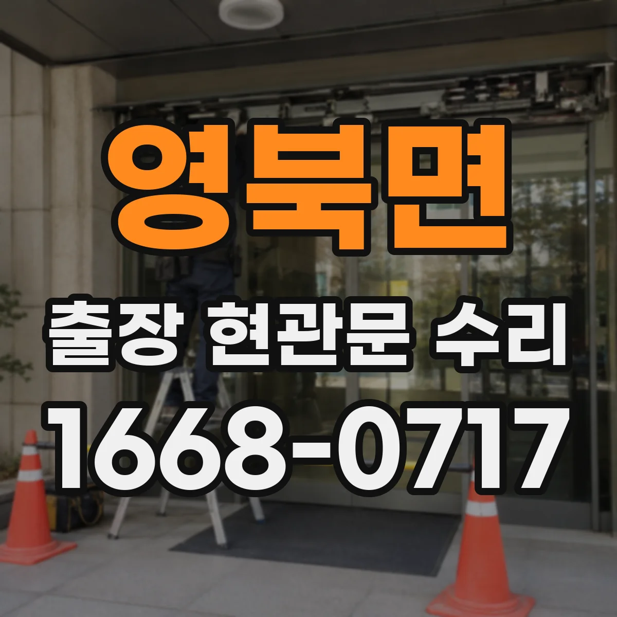 영북면 출장 현관문 수리 열쇠 분실 시 임시로 문을 쓰는 방법