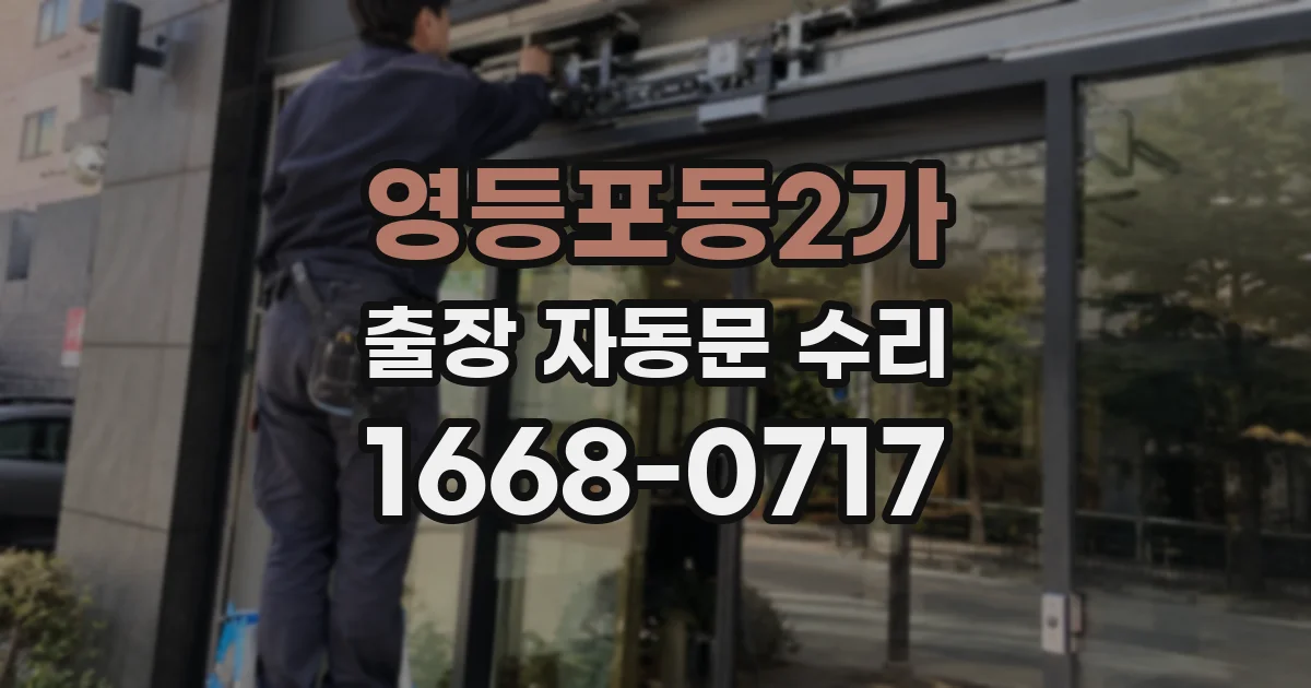 영등포동2가 출장 자동문 수리