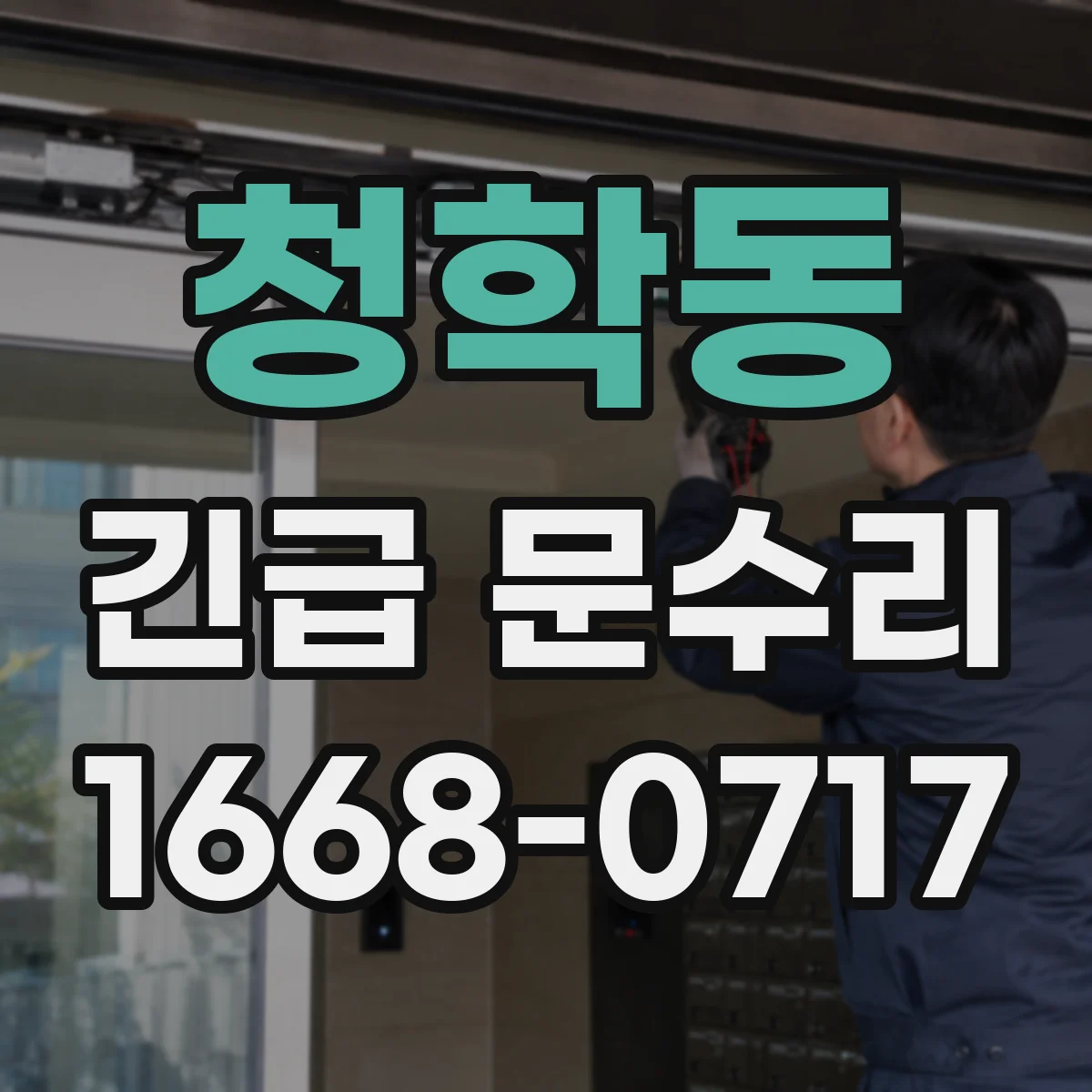 청학동 긴급 문수리
