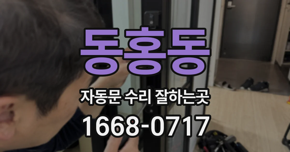 동홍동 자동문 수리 잘하는곳