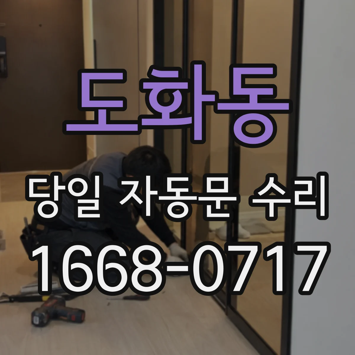 도화동 당일 자동문 수리
