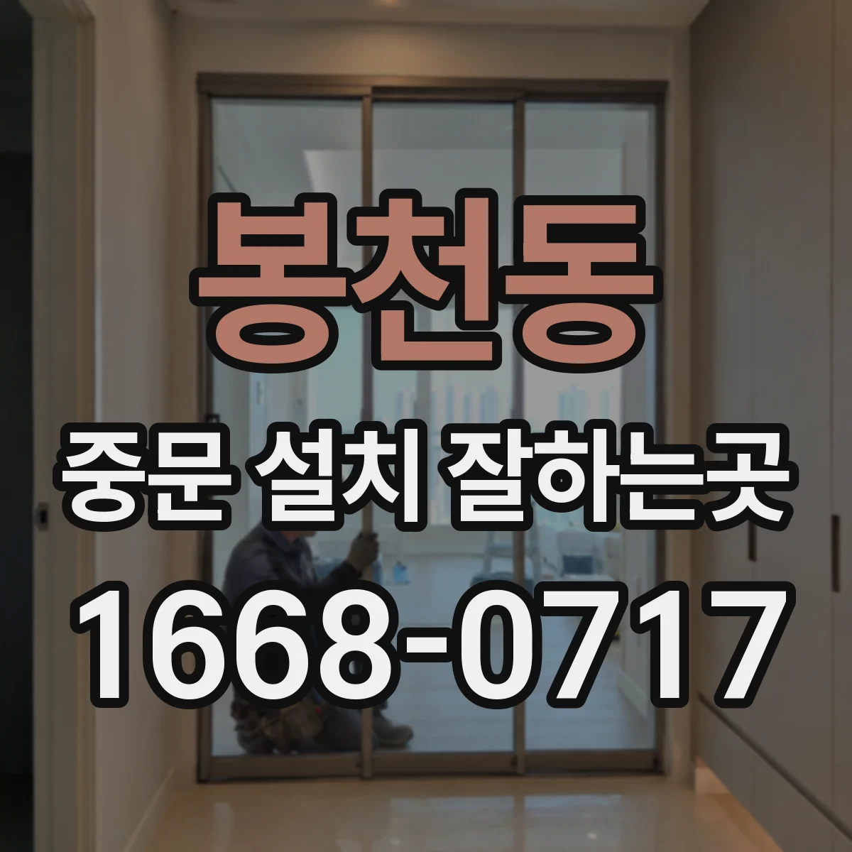 봉천동 중문 설치 잘하는곳