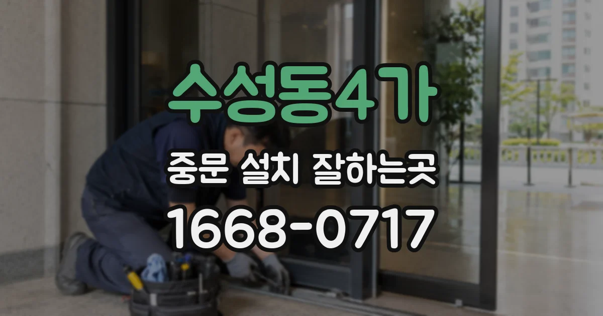 수성동4가 중문 설치 잘하는곳