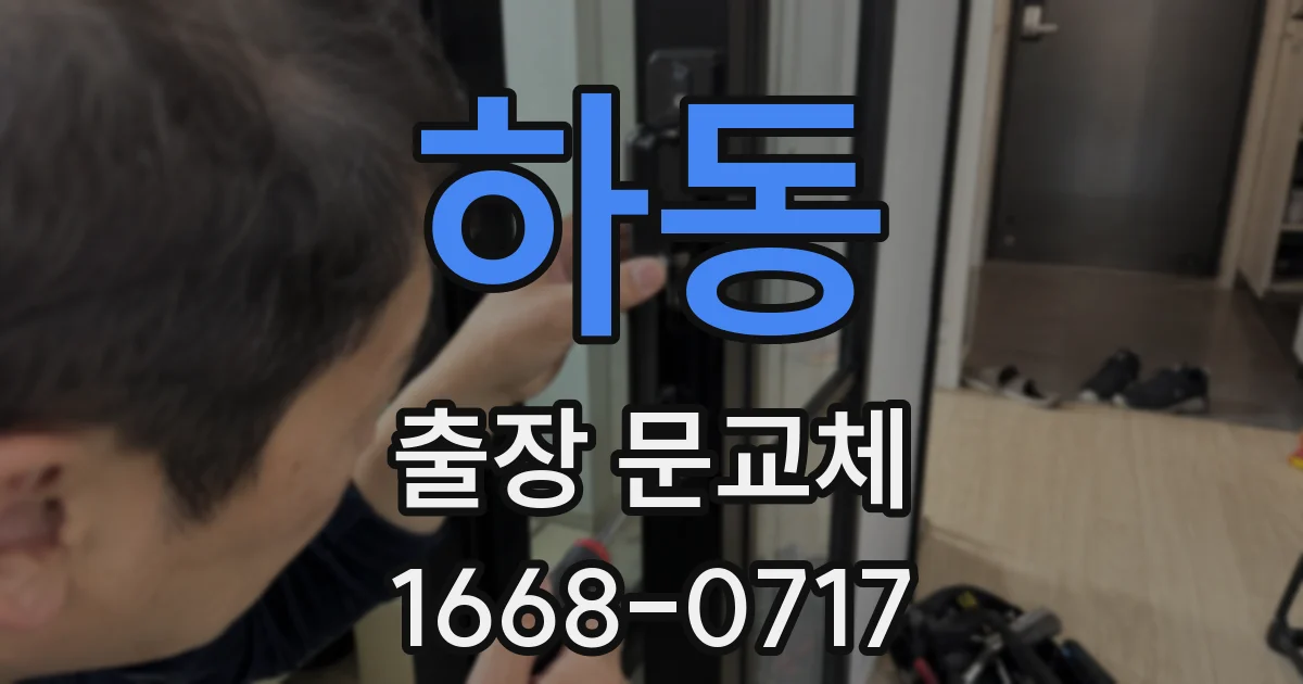 하동 출장 문교체