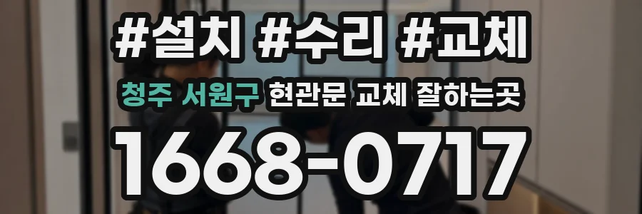 청주 서원구 현관문 교체 잘하는곳