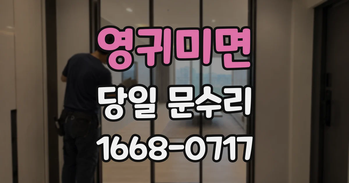 영귀미면 당일 문수리