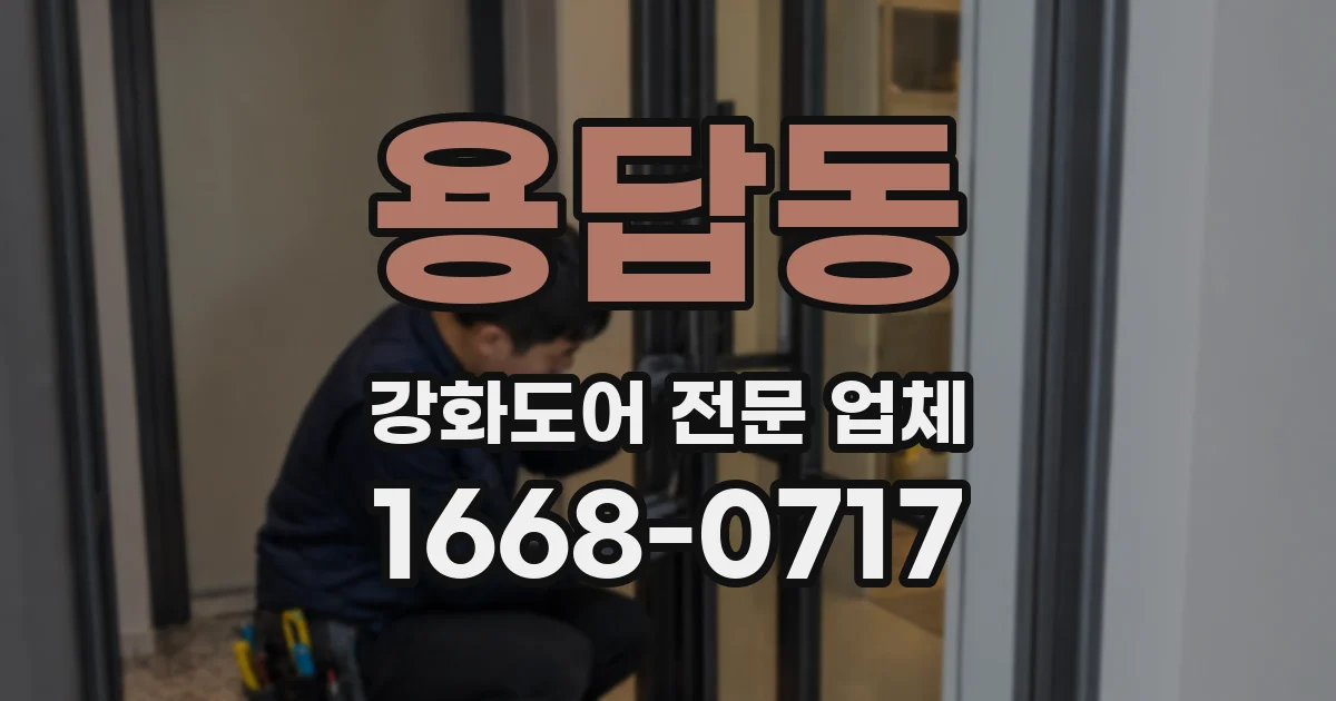 용답동 강화도어 전문 업체