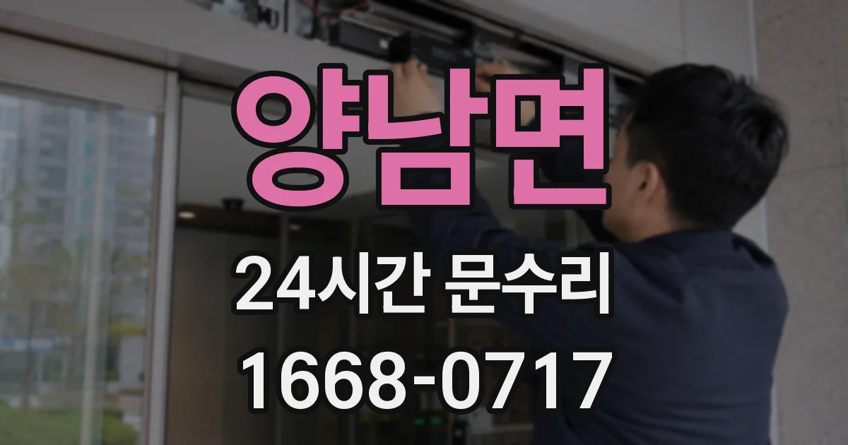 양남면 24시간 문수리