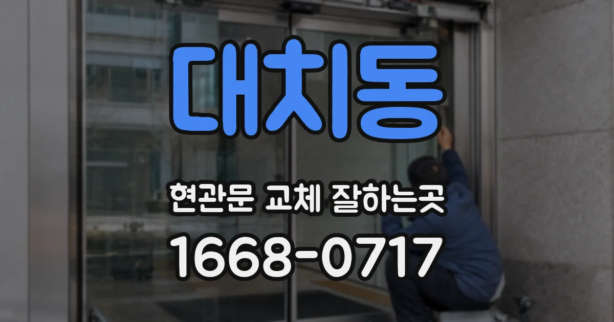 대치동 현관문 교체 잘하는곳