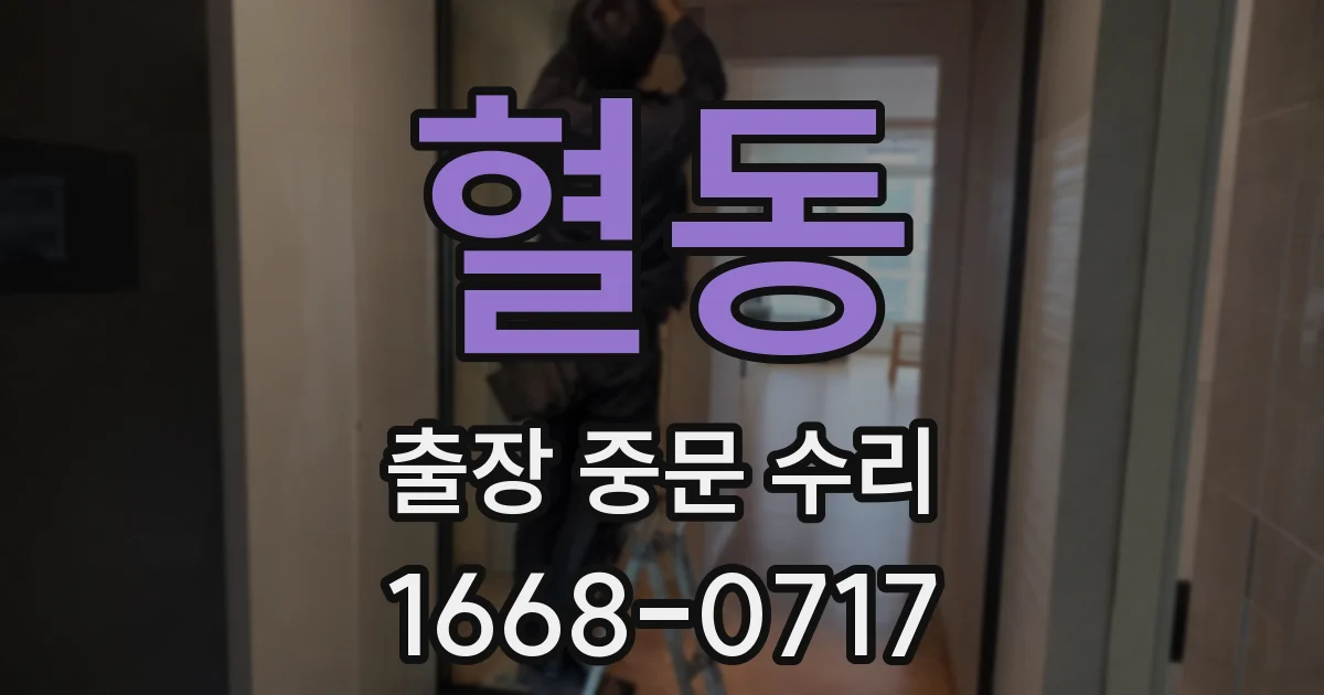 혈동 출장 중문 수리