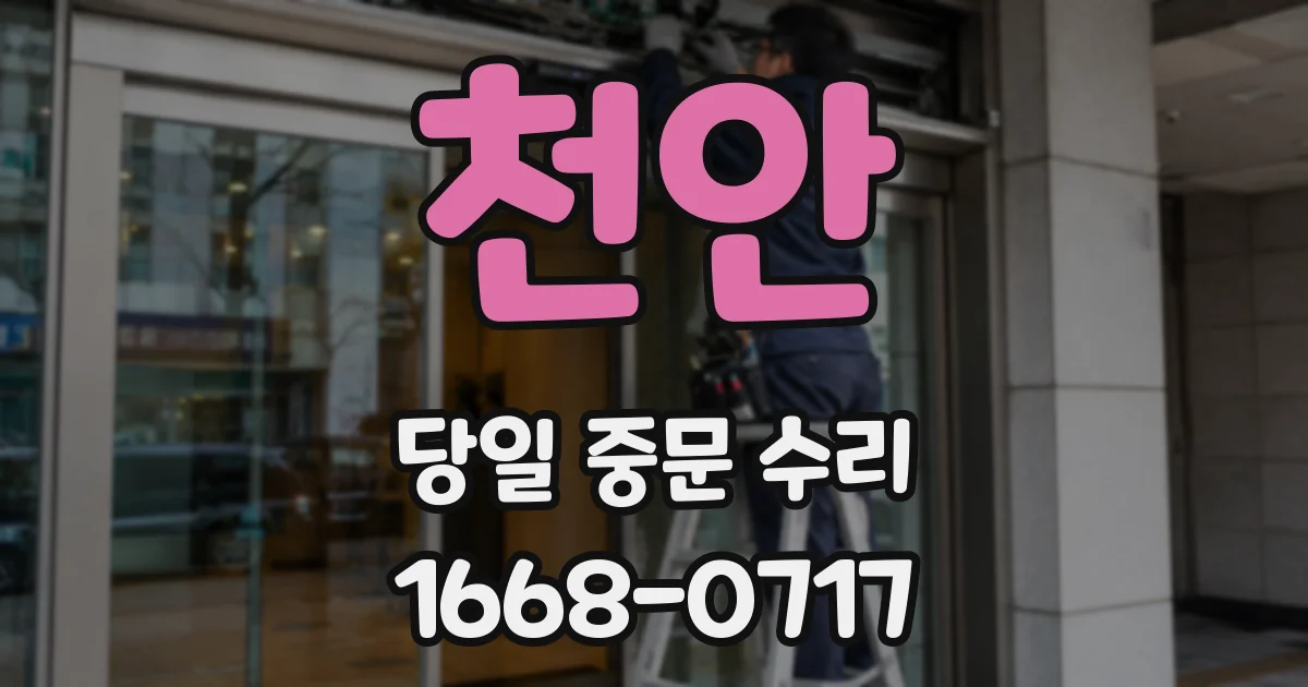 천안 당일 중문 수리