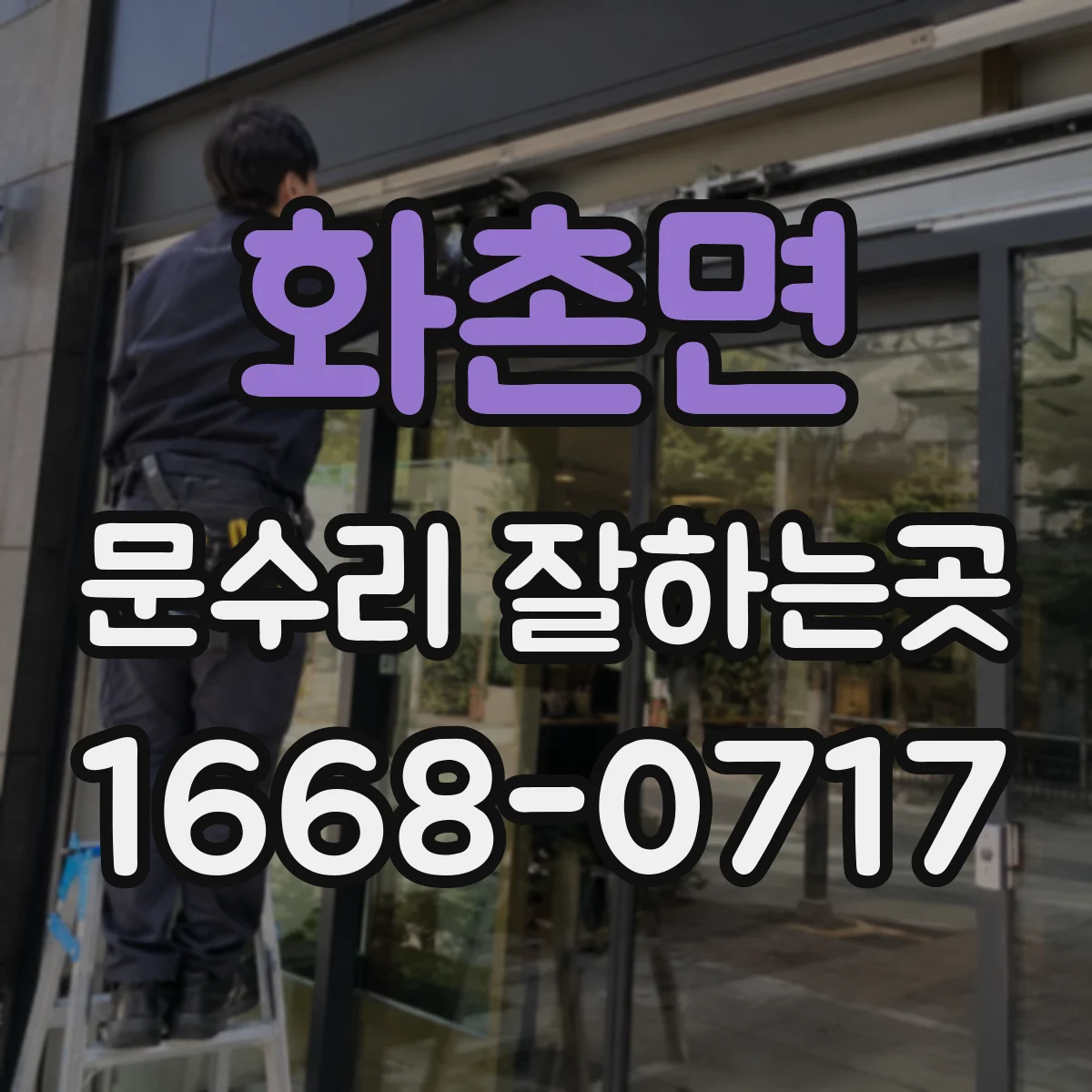 화촌면 문수리 잘하는곳