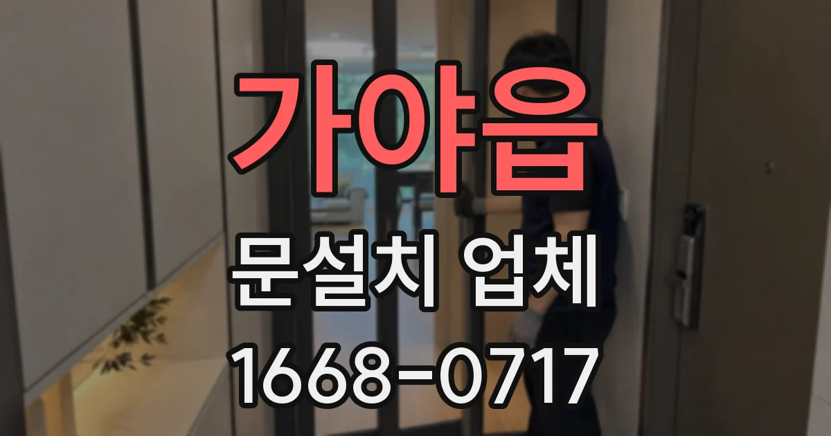 가야읍 문설치 업체