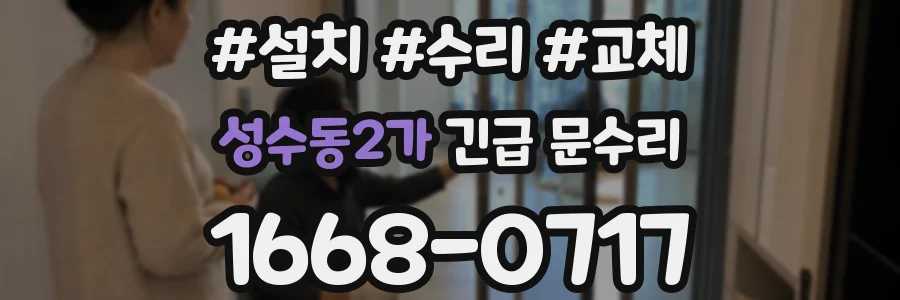 성수동2가 긴급 문수리