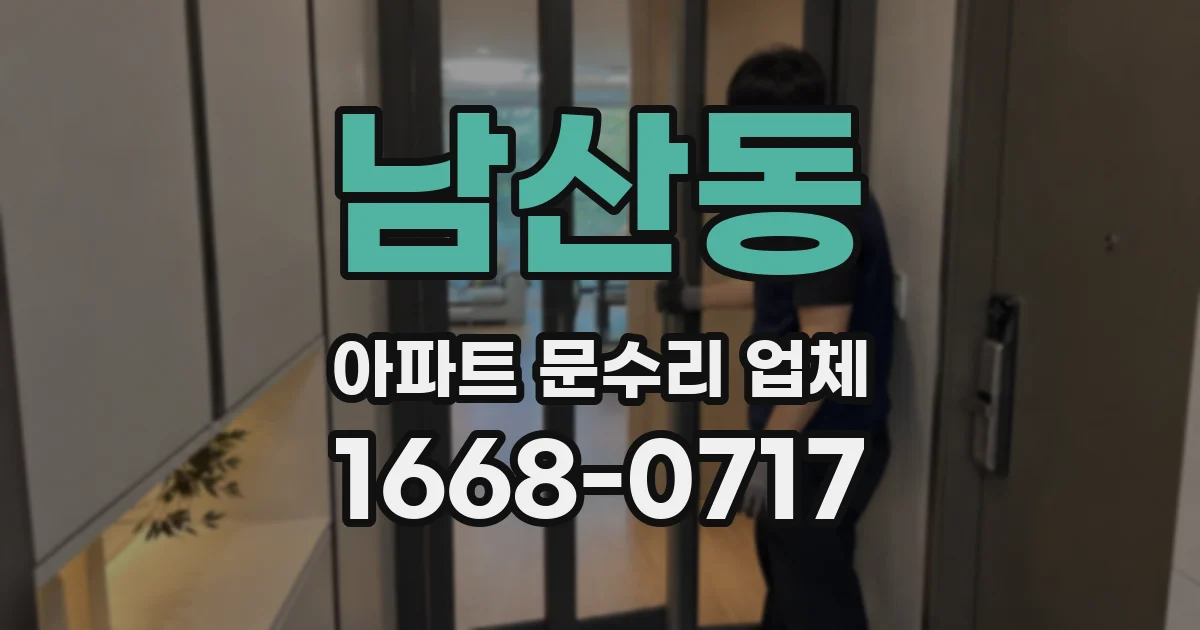 남산동 아파트 문수리 업체
