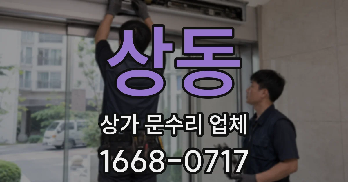 상동 상가 문수리 업체